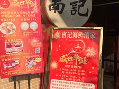 -寻味顺德·南记酒家·传统顺德菜·鱼生(广源路店)