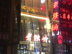 -老铁岭·涮肚烧烤(太原街店)
