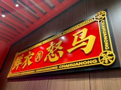 门面-茶话弄(咖啡·中贸广场店)