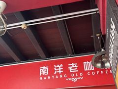 -南洋老咖啡(牛车水店)