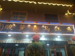 门面-大理.老字号渝记酸萝卜乌鱼(古城总店)