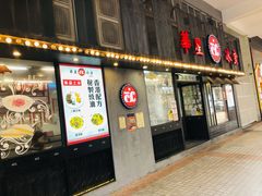 门面-華人 華星冰室(氹仔 店)