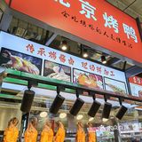 北京烤鸭呀！