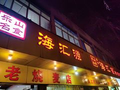-海汇源老烧麦店(东大街总店)