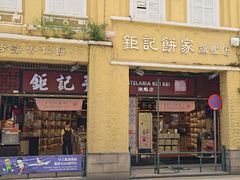-钜记手信(旗舰店)