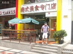 -甜蜜蜜港式茶餐厅(虹梅店)