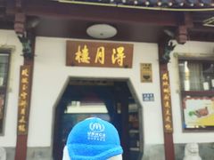 -得月楼·省级非遗·传统苏帮菜(观前店)