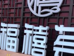 门面-福禧荟·海鲜自助