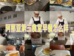 -阿那亚第三食堂 Cafeteria 3