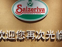 -萨莉亚意式餐厅(万嘉商业广场店)