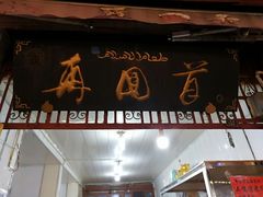 门面-再回首鸡肉米线(人民路一店)