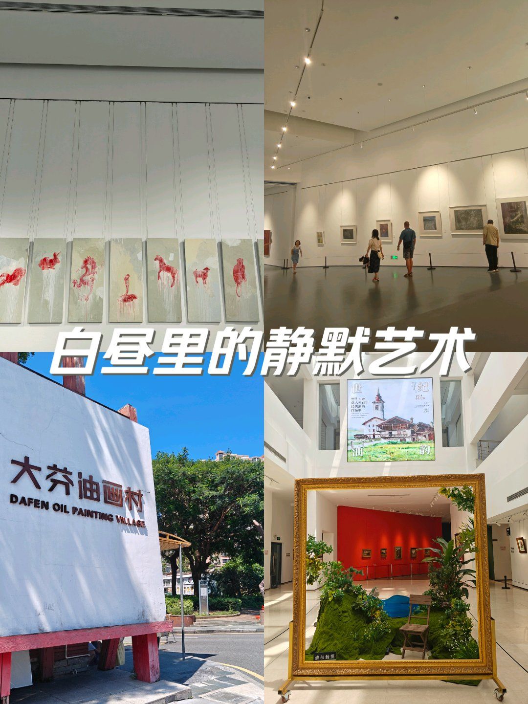 大芬油画村美术馆值得去看的展览;交通便利