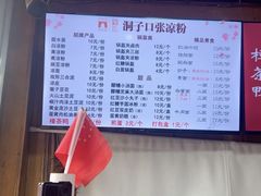 -洞子口张老二凉粉(文殊院店)