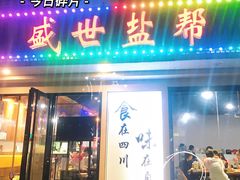 -盛世盐帮·自贡特色(总店)