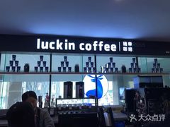 -瑞幸咖啡(第一城店)