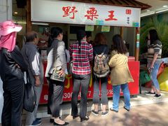 门面-阿男野栗王(金门路店)