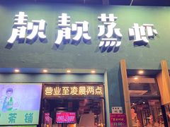-靓靓蒸虾·头牌蒸虾(南山桂庙店)