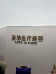 -至简医疗美容·医生集团