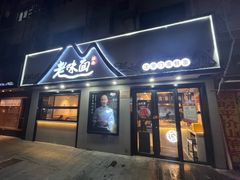 -渔都老味面·深夜食堂·舟山海鲜面(丽园路店)
