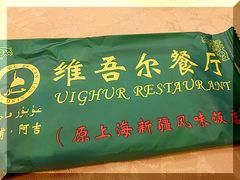 -维吾尔餐厅(宜山路店)