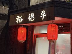 -裕德孚·非遗手切涮羊肉(东直门内大街店)