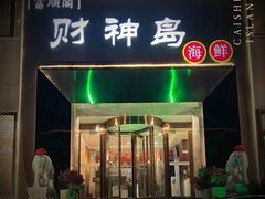 门面-财神岛·大连海鲜餐厅