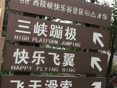 -西陵峡快乐谷(三峡蹦极)