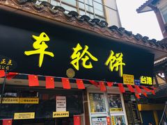 门面-味正点车轮饼可丽饼(南禅寺店)