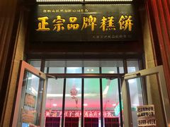 门面-芦庄子桂顺斋(和平路总店)