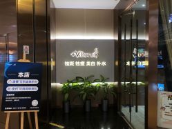 -苑苑vbeauty科技美容SPA
