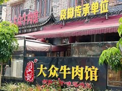 -大众跷脚牛肉馆·非遗传承单位(峨眉山店)