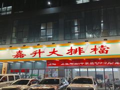 -嘉升大排档(番禺总店)