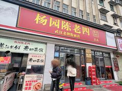 -杨园陈老四牛肉粉面馆(杨园总店)
