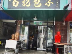 -马大刚白记包子