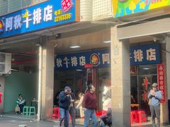 -阿秋牛排(湖心街店)