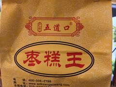 -五道口枣糕王(成府路店)