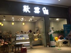 门面-歎雪糕低糖低脂Gelato冰淇淋