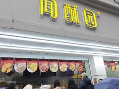 -闻酥园(青羊区人民中路店)