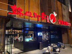 门面-锦城印象火锅(天府三街店)