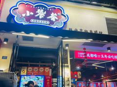 -小饕荟雅安贡椒鱼鲜馆(广福桥店)