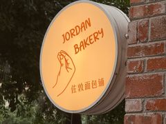 -佐敦面包铺·JORDAN BAKERY