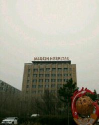 点击看大图 -美德因妇儿医院