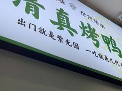 -紫光园·烤鸭·北京菜(团结湖店)