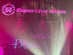 -轩 SUPER LIVE 超级现场(农科路店)