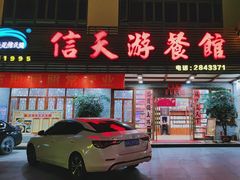 -信天游餐馆(肇庆店)