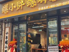 -螺小胖柳州螺蛳粉(钟楼总店)