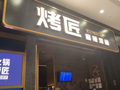 -烤匠麻辣烤鱼(环球中心店)