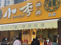 -小李烧鸡(西北角总店)