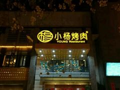 -小杨烤肉(高新店)