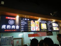 -虎豹肉合(香港街店)